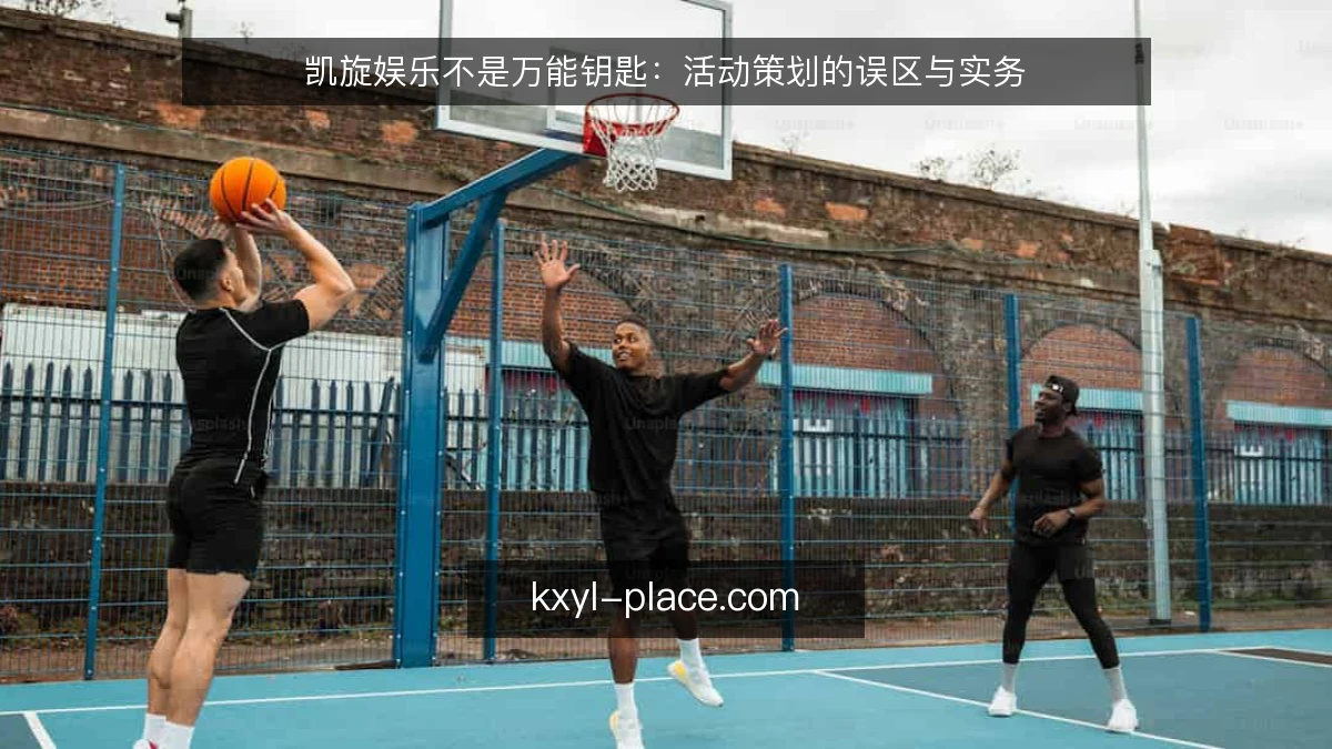 凯旋娱乐不是万能钥匙:活动策划的误区与实务