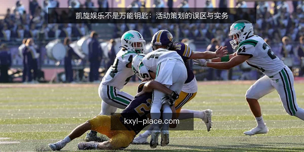 凯旋娱乐不是万能钥匙:活动策划的误区与实务 — 为什么活动策划总在踩坑 配图