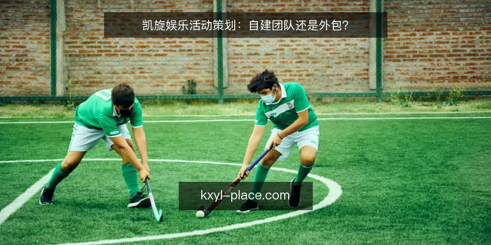 凯旋娱乐活动策划：自建团队还是外包？ — 需求定义：明确活动策划的核心目标 配图
