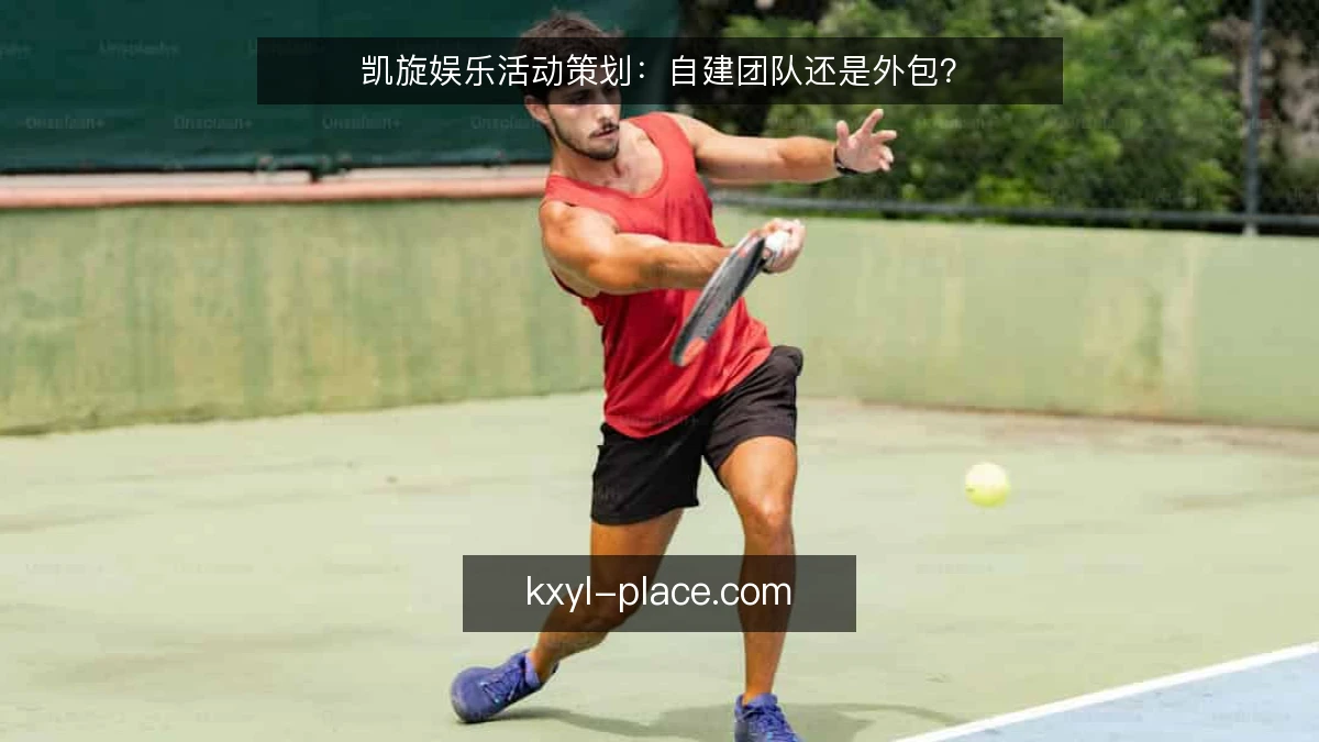 凯旋娱乐活动策划：自建团队还是外包？
