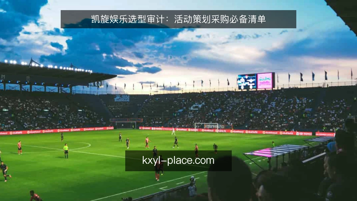 凯旋娱乐选型审计：活动策划采购必备清单