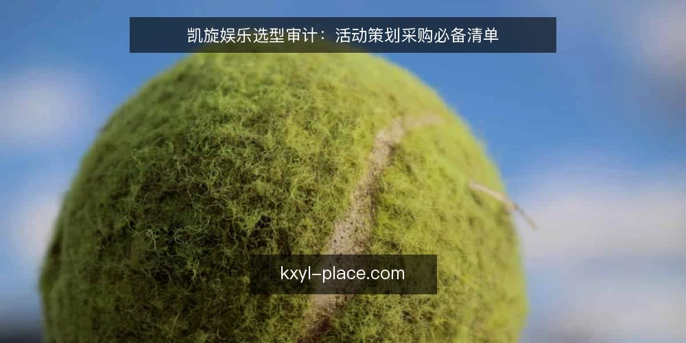 凯旋娱乐选型审计：活动策划采购必备清单 — 为何现在审计凯旋娱乐选型 配图