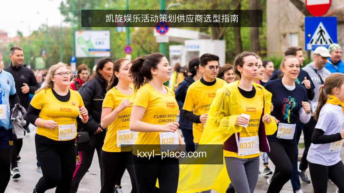 凯旋娱乐活动策划供应商选型指南
