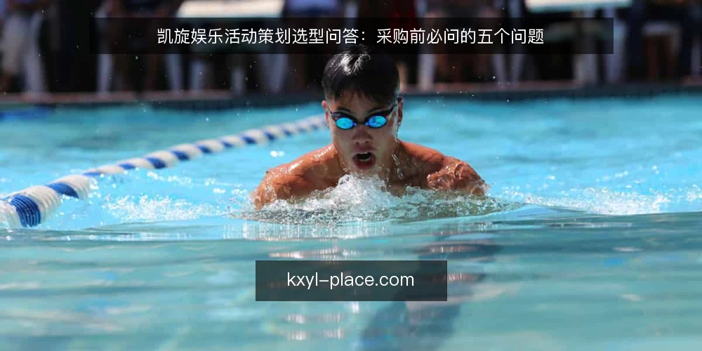 凯旋娱乐活动策划选型问答：采购前必问的五个问题 — 凯旋娱乐在活动策划中到底解决什么问题？ 配图