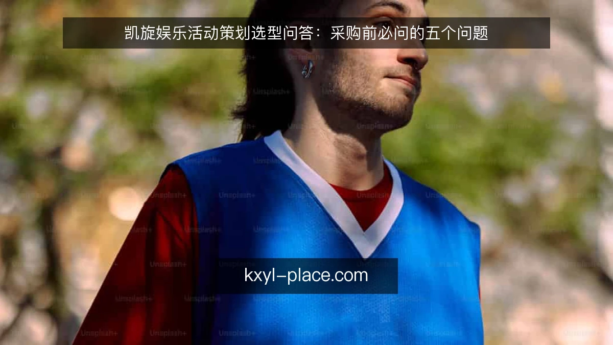 凯旋娱乐活动策划选型问答：采购前必问的五个问题