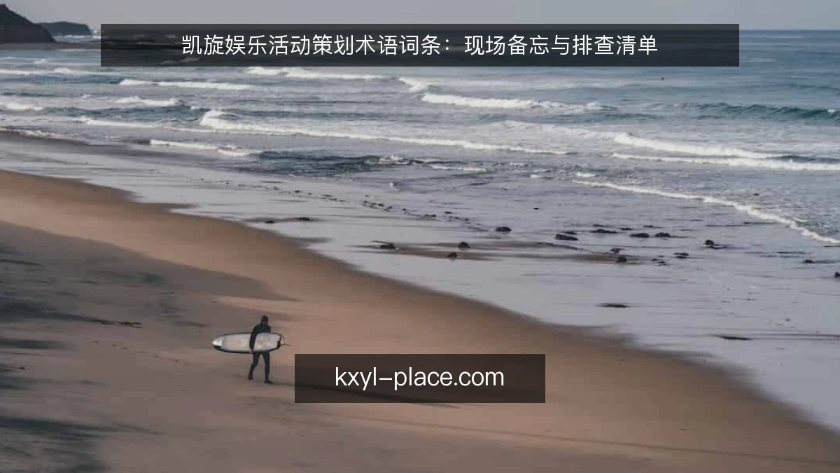 凯旋娱乐活动策划术语词条：现场备忘与排查清单