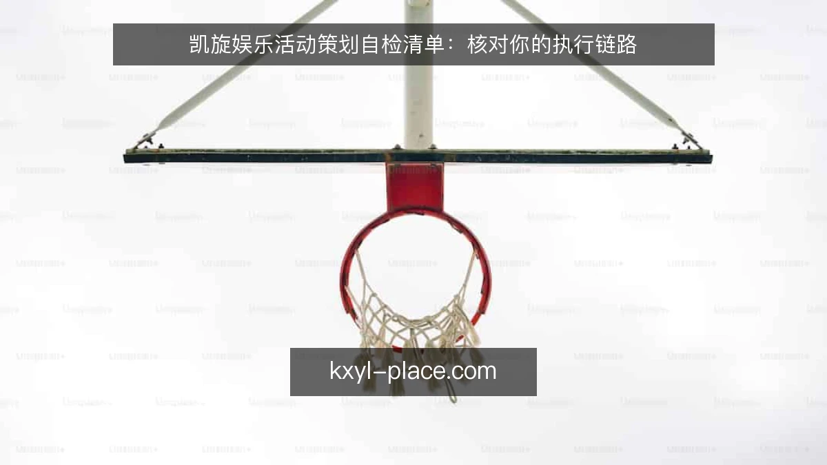 凯旋娱乐活动策划自检清单：核对你的执行链路