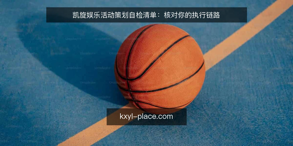 凯旋娱乐活动策划自检清单：核对你的执行链路 — 为什么现在需要审计 配图