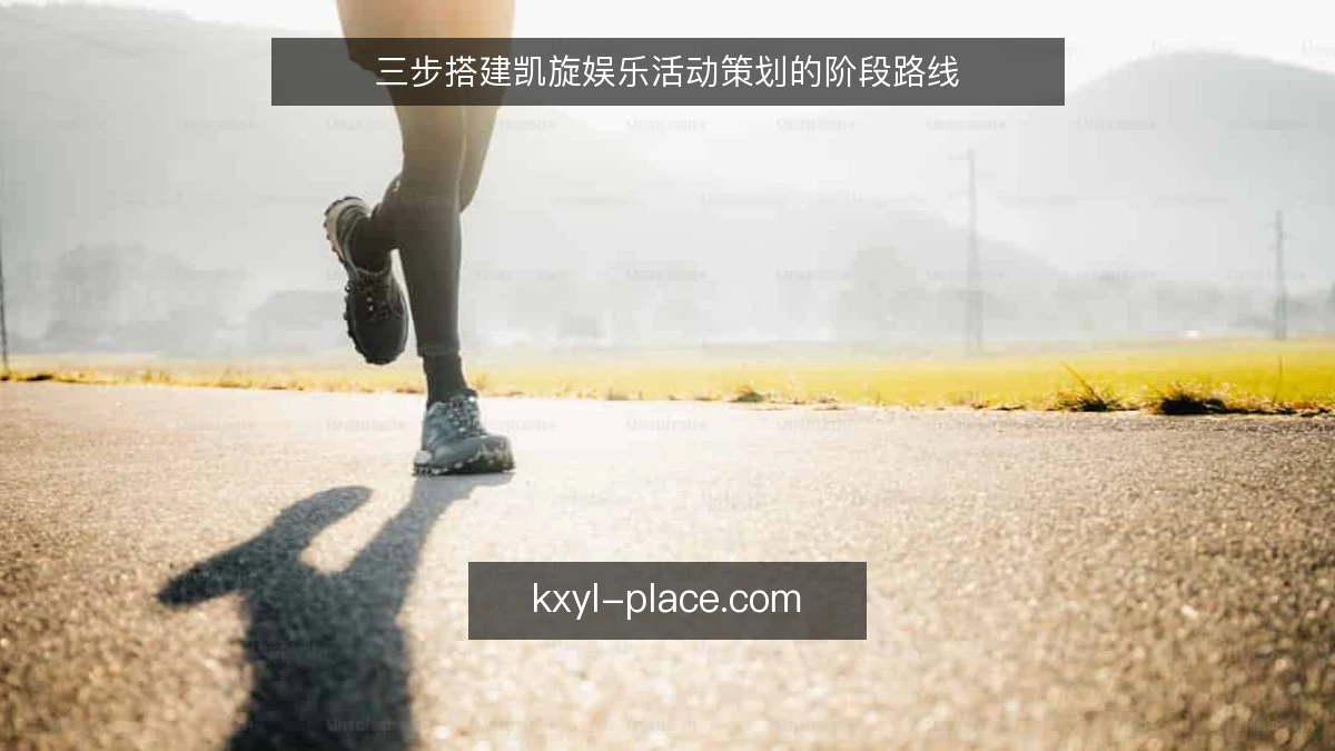 三步搭建凯旋娱乐活动策划的阶段路线