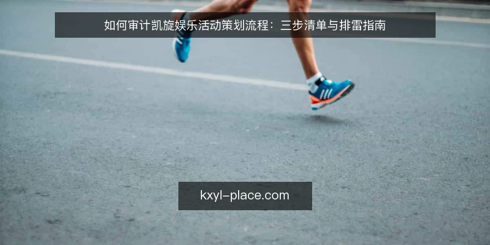 如何审计凯旋娱乐活动策划流程：三步清单与排雷指南 — 为什么现在审计活动策划流程 配图
