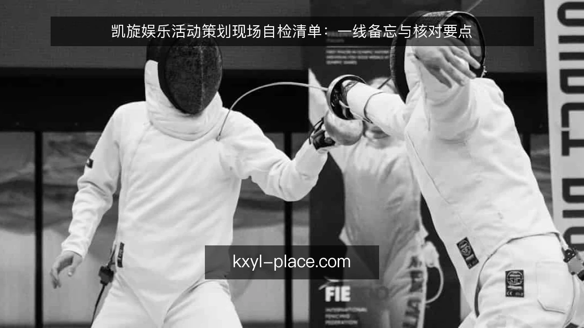 凯旋娱乐活动策划现场自检清单：一线备忘与核对要点