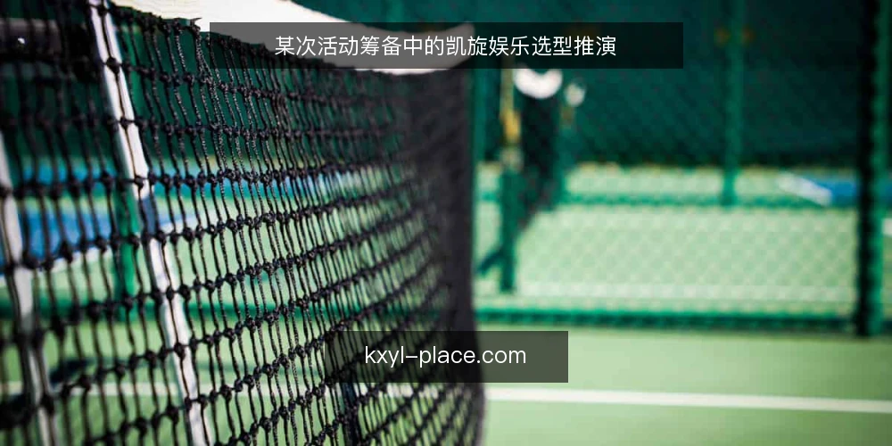 某次活动筹备中的凯旋娱乐选型推演 — 场景设定：一场临时增加的中型活动 配图