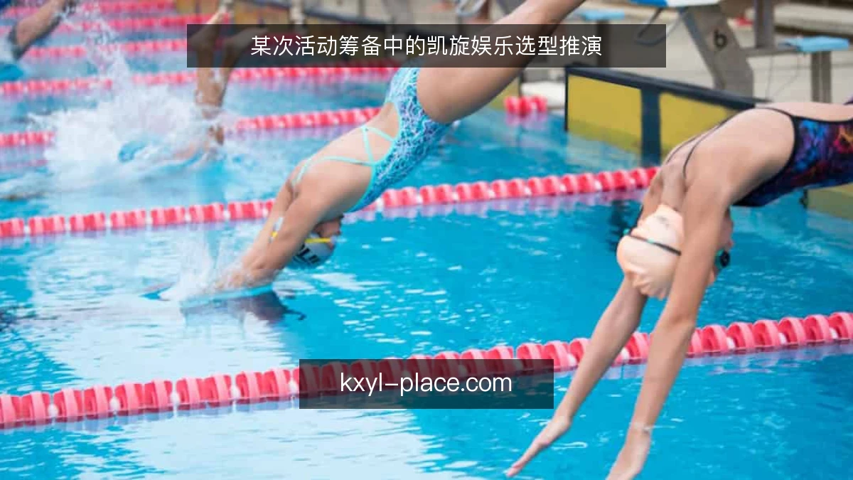 某次活动筹备中的凯旋娱乐选型推演