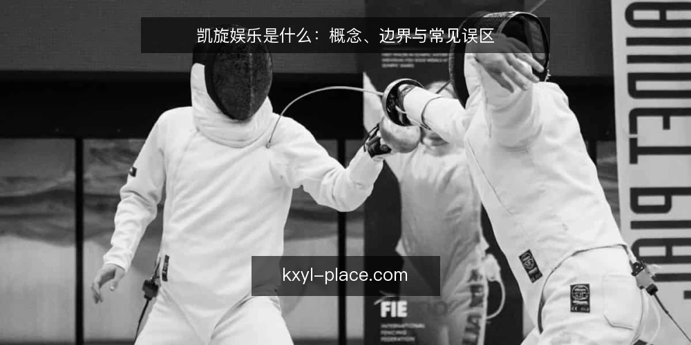 凯旋娱乐是什么：概念、边界与常见误区 — 凯旋娱乐的基本定义与适用场景 配图