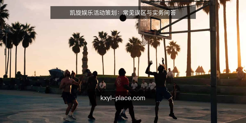 凯旋娱乐活动策划：常见误区与实务问答 — 误区一：活动策划等于找场地和定流程？ 配图