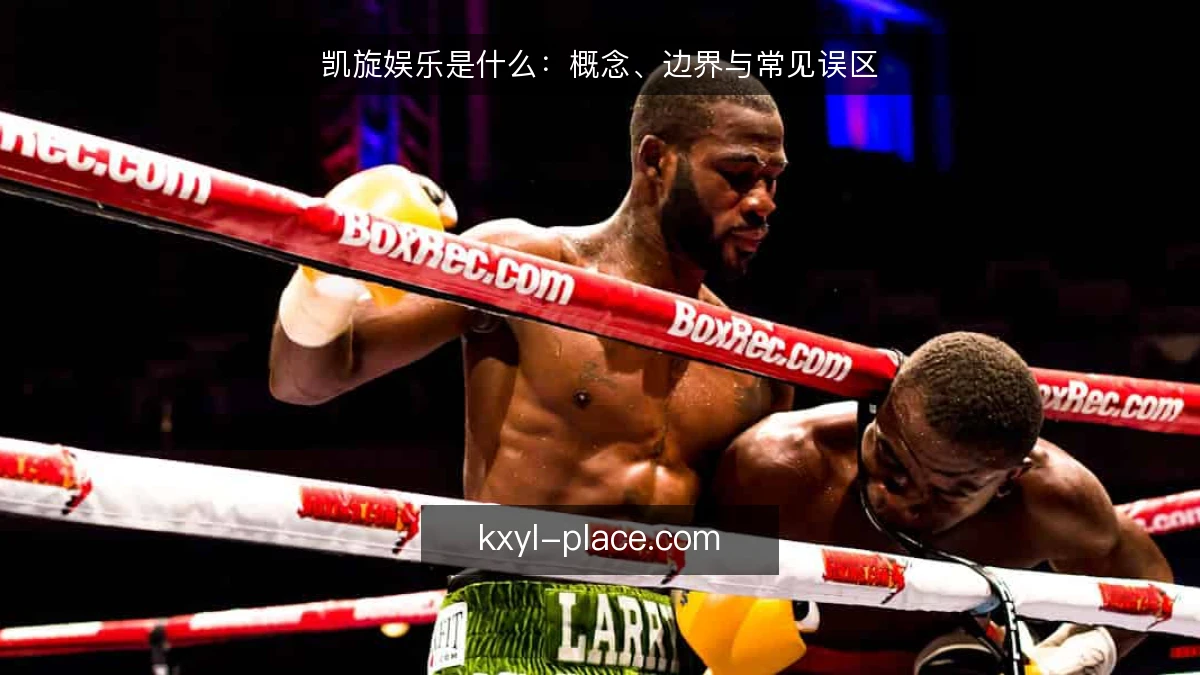凯旋娱乐是什么：概念、边界与常见误区