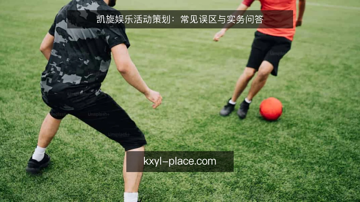 凯旋娱乐活动策划：常见误区与实务问答