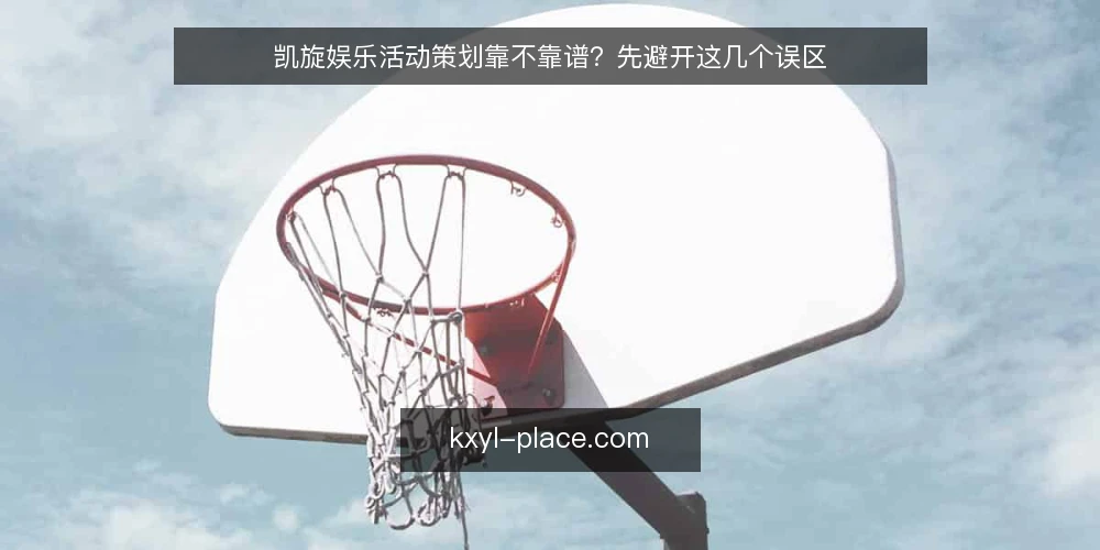 凯旋娱乐活动策划靠不靠谱？先避开这几个误区 — 误区一：凯旋娱乐活动策划只是排节目 配图