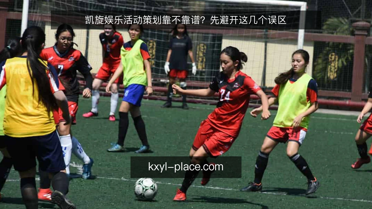 凯旋娱乐活动策划靠不靠谱？先避开这几个误区