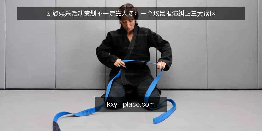 凯旋娱乐活动策划不一定靠人多:一个场景推演纠正三大误区 — 从一个周末活动场景说起 配图