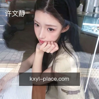 许文静